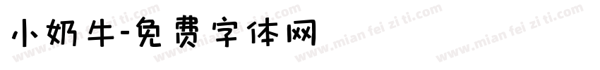 小奶牛字体转换