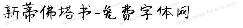 新蒂佛塔书字体转换