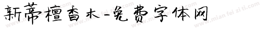 新蒂檀香木字体转换