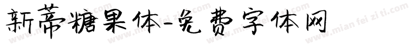 新蒂糖果体字体转换