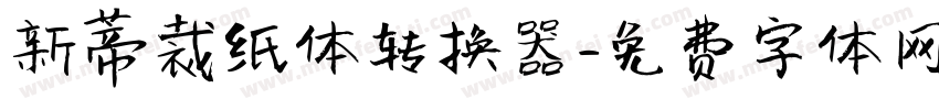 新蒂裁纸体转换器字体转换