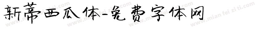 新蒂西瓜体字体转换