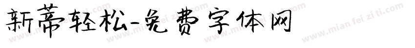 新蒂轻松字体转换