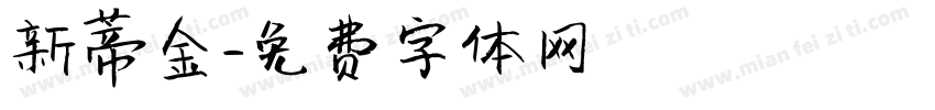 新蒂金字体转换