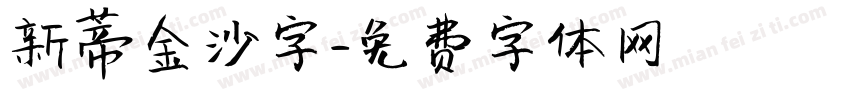 新蒂金沙字字体转换