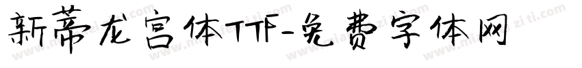 新蒂龙宫体TTF字体转换