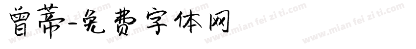 曾蒂字体转换