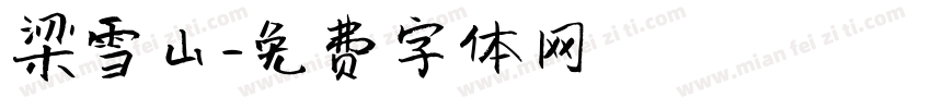 梁雪山字体转换