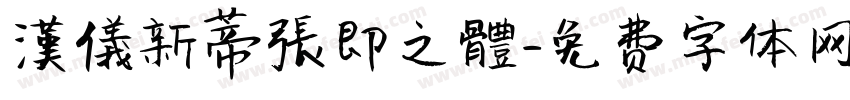 漢儀新蒂張即之體字体转换