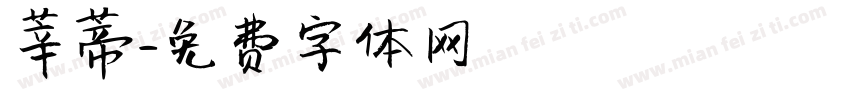 莘蒂字体转换