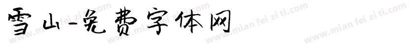 雪山字体转换