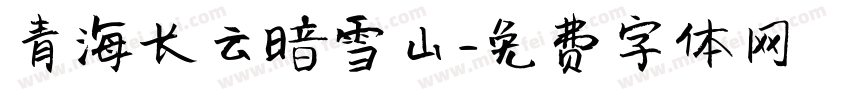 青海长云暗雪山字体转换
