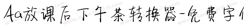 Aa放课后下午茶转换器字体转换