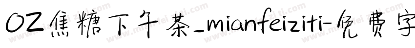 OZ焦糖下午茶_mianfeiziti字体转换