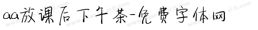 aa放课后下午茶字体转换