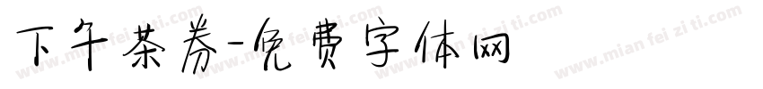 下午茶券字体转换