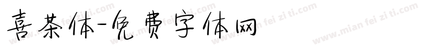 喜茶体字体转换