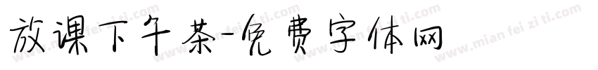 放课下午茶字体转换