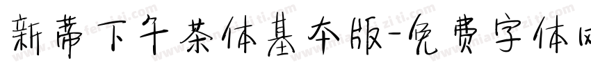 新蒂下午茶体基本版字体转换