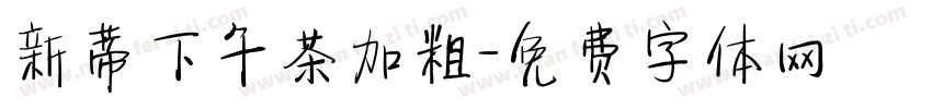 新蒂下午茶加粗字体转换