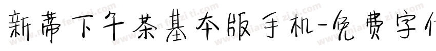 新蒂下午茶基本版手机字体转换