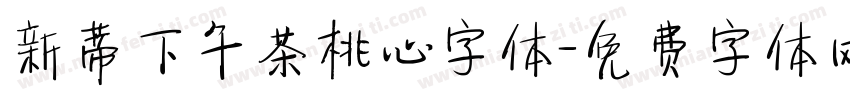 新蒂下午茶桃心字体字体转换