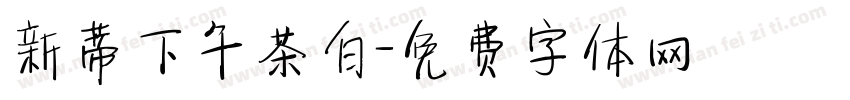 新蒂下午茶白字体转换