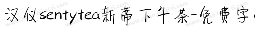 汉仪sentytea新蒂下午茶字体转换