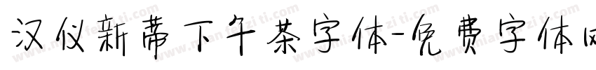 汉仪新蒂下午茶字体字体转换