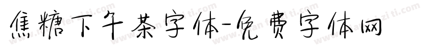焦糖下午茶字体字体转换