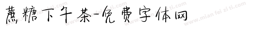 蔗糖下午茶字体转换
