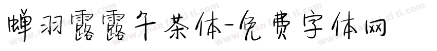 蝉羽露露午茶体字体转换