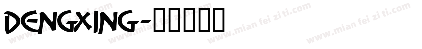 DengXing字体转换