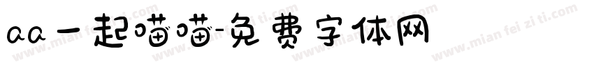 aa一起喵喵字体转换