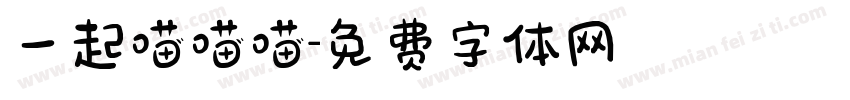 一起喵喵喵字体转换