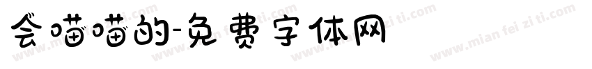 会喵喵的字体转换