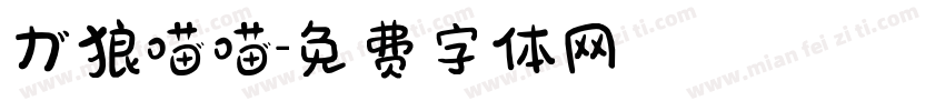 力狼喵喵字体转换