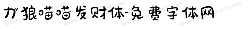 力狼喵喵发财体字体转换