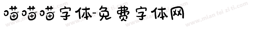 喵喵喵字体字体转换