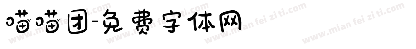 喵喵团字体转换