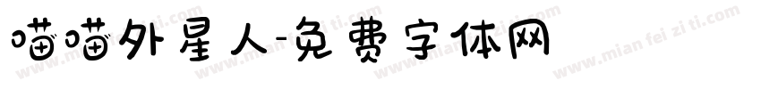 喵喵外星人字体转换