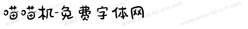 喵喵机字体转换