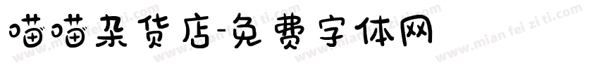 喵喵杂货店字体转换