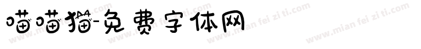 喵喵猫字体转换