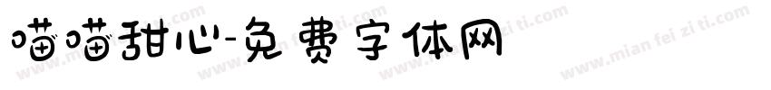 喵喵甜心字体转换