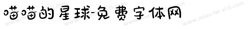 喵喵的星球字体转换