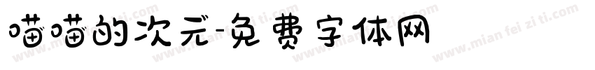 喵喵的次元字体转换
