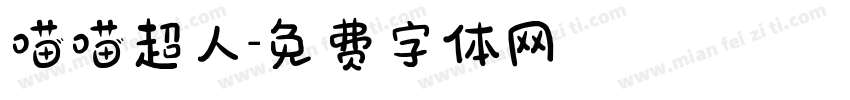 喵喵超人字体转换