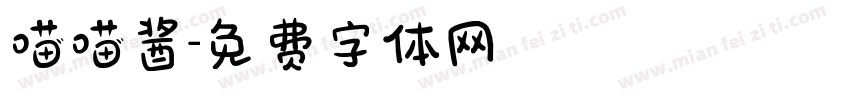 喵喵酱字体转换