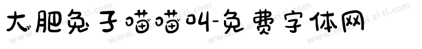 大肥兔子喵喵叫字体转换